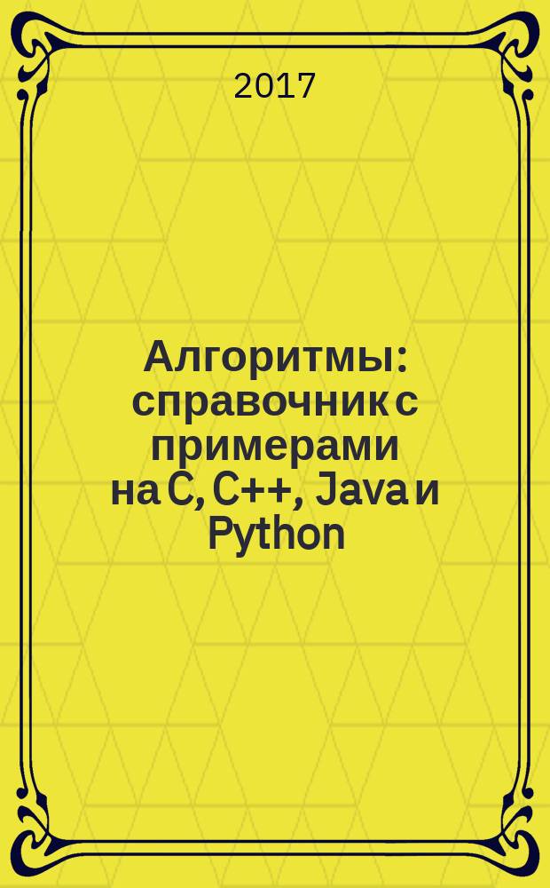 Алгоритмы : справочник с примерами на C, C++, Java и Python