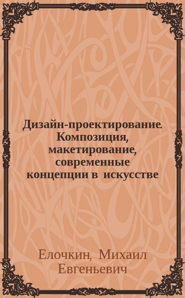 Дизайн-проектирование. Композиция, макетирование, современные концепции в искусстве : учебник : для использования в учебном процессе образовательных учреждений, реализующих программы среднего профессионального образования по специальности "Дизайн (по отраслям)"