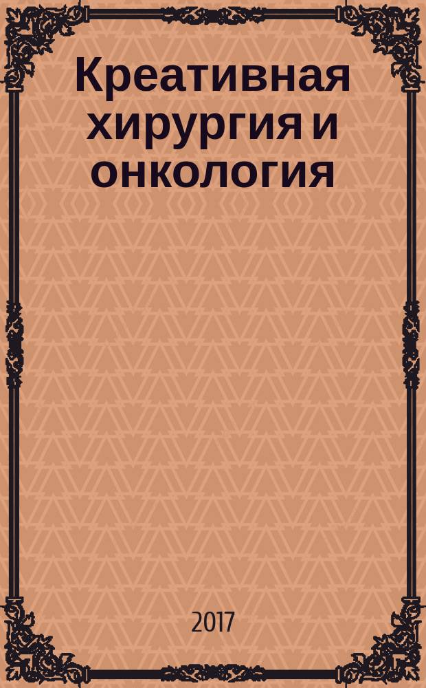 Креативная хирургия и онкология : научно-практический журал. Т. 7, № 1