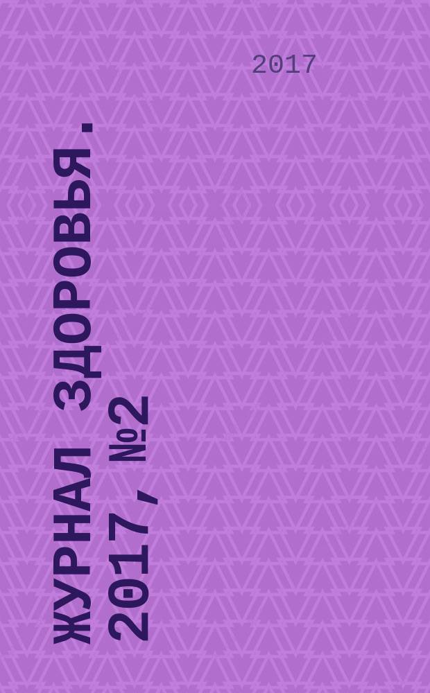 Журнал здоровья. 2017, № 2