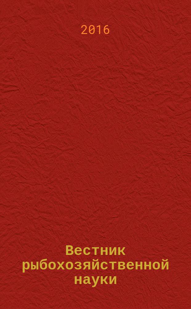 Вестник рыбохозяйственной науки : научный журнал. Т. 3, № 4 (12)