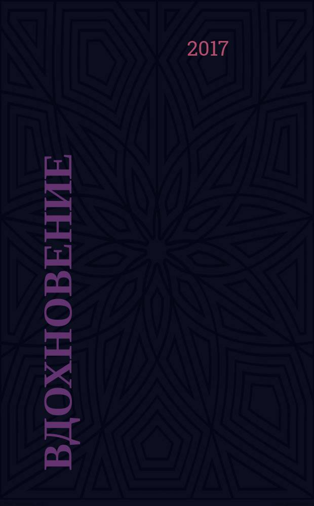 Вдохновение : поэтический сборник