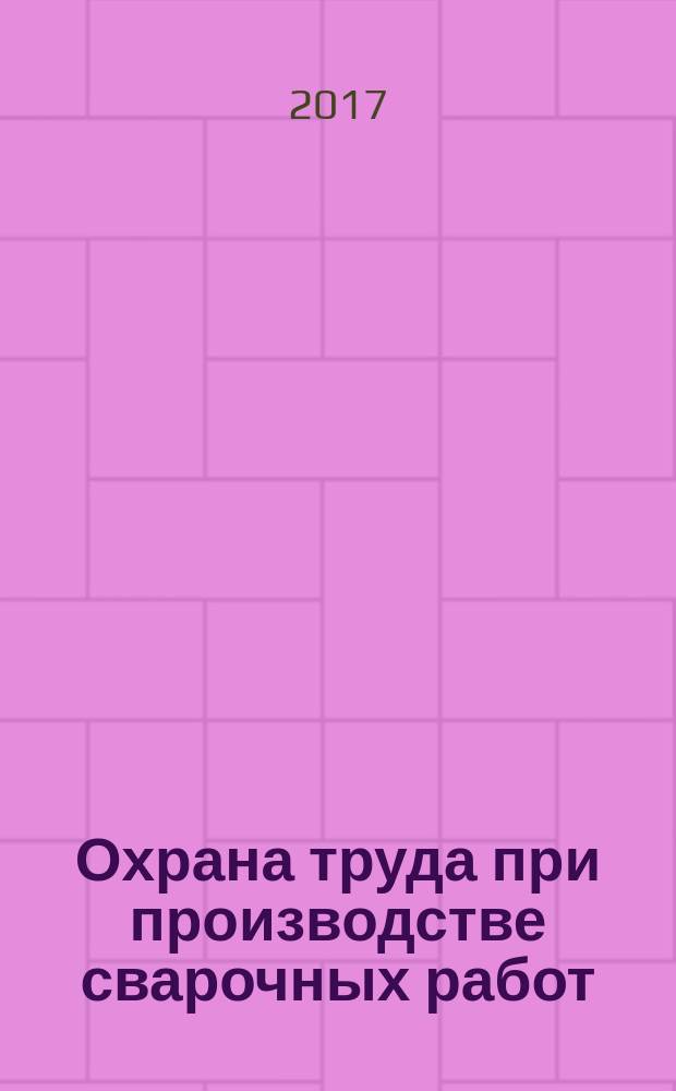Охрана труда при производстве сварочных работ : учебник : для использования в учебном процессе образовательных учреждений, реализующих программы Федерального государственного образовательного стандарта начального профессионального образования по профессии "Сварщик (электросварочные и газосварочные работы)"