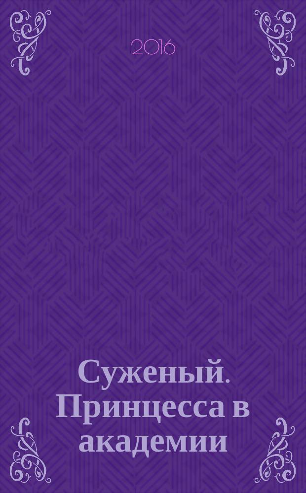 Суженый. Принцесса в академии : роман