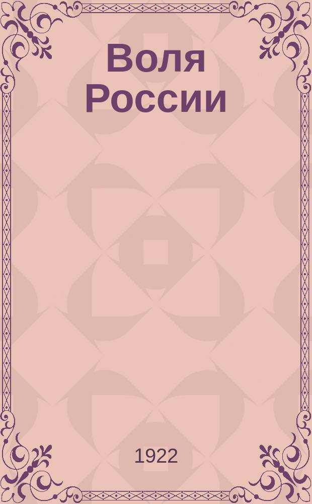 Воля России : Журн. политики и культуры. 1922, № 3
