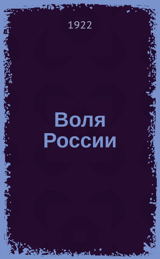 Воля России : Журн. политики и культуры. 1922, № 5