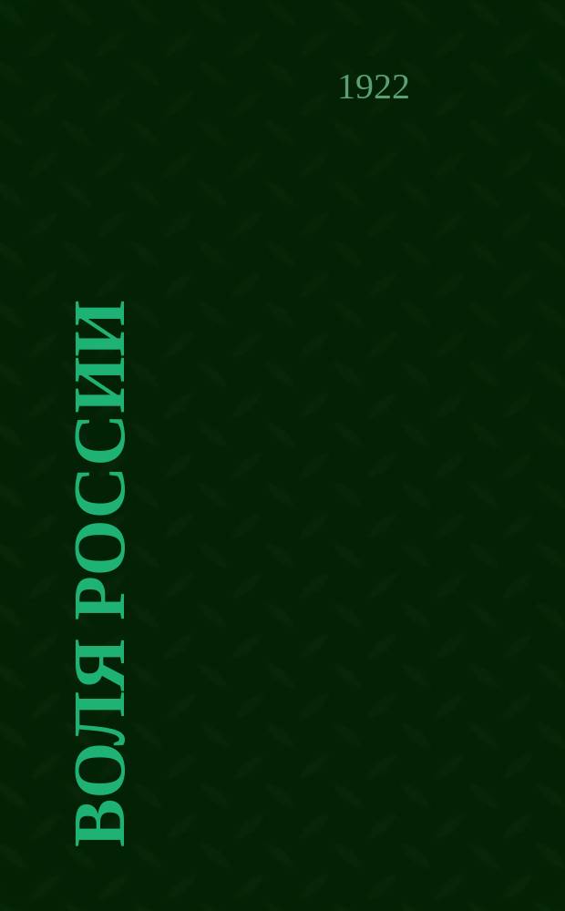 Воля России : Журн. политики и культуры. 1922, № 19