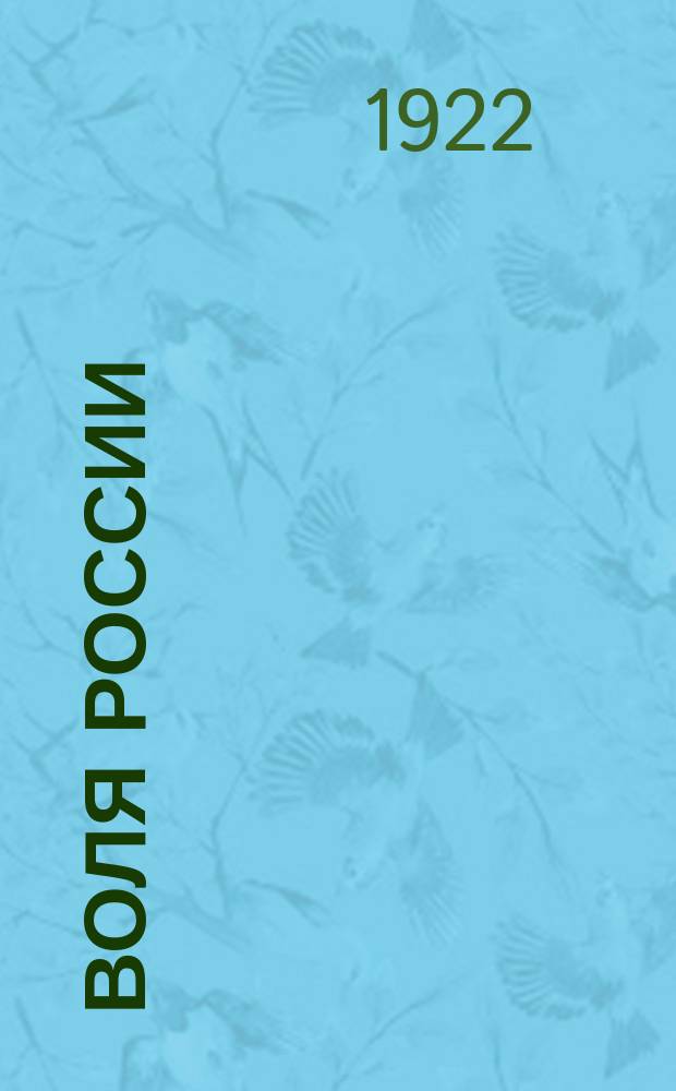 Воля России : Журн. политики и культуры. 1922, № 25