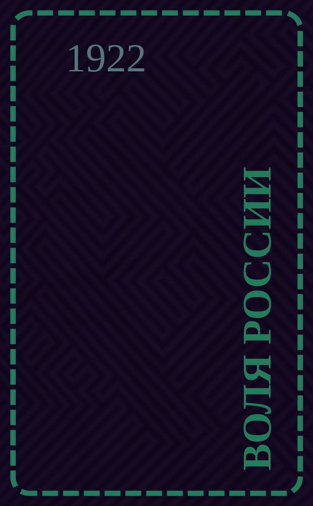Воля России : Журн. политики и культуры. 1922, № 25