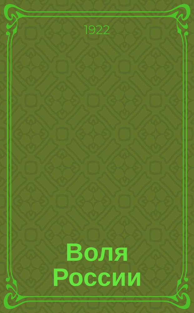 Воля России : Журн. политики и культуры. 1922, № 5 (33)