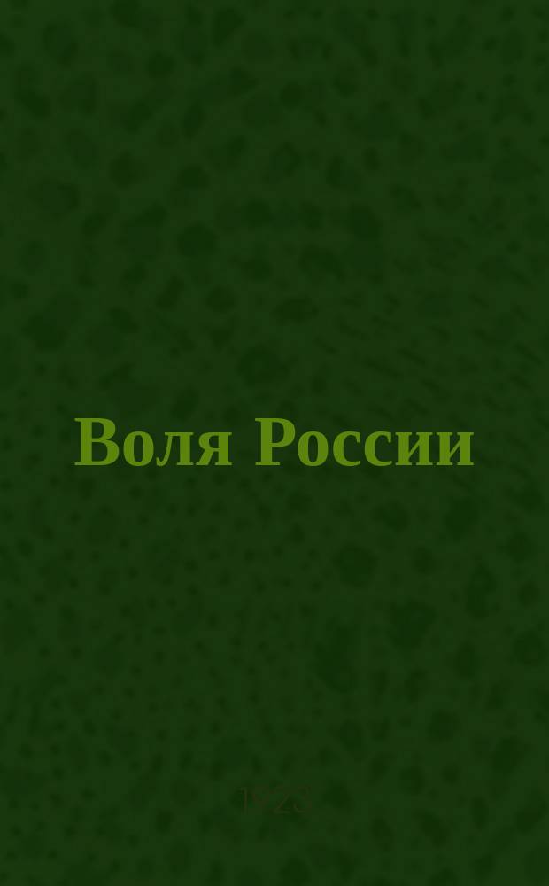 Воля России : Журн. политики и культуры. Г. 2 1923, № 6/7