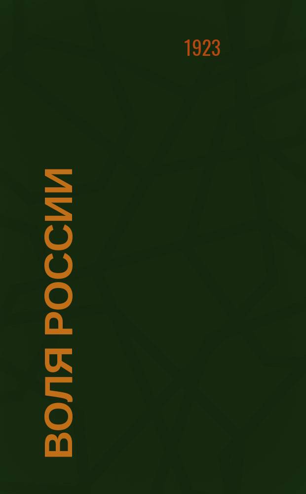 Воля России : Журн. политики и культуры. Г. 2 1923, № 15