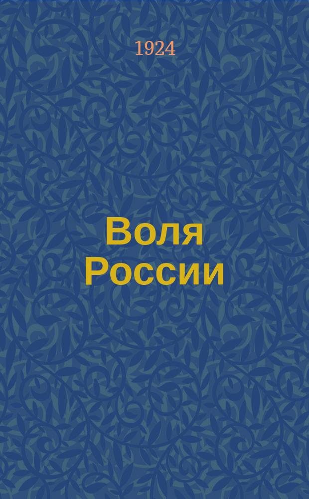 Воля России : Журн. политики и культуры. Г. 3 1924, № 3