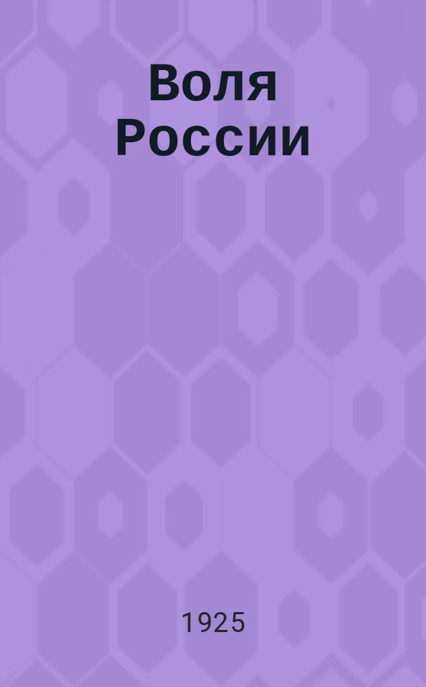 Воля России : Журн. политики и культуры. Г. 4 1925, № 7/8