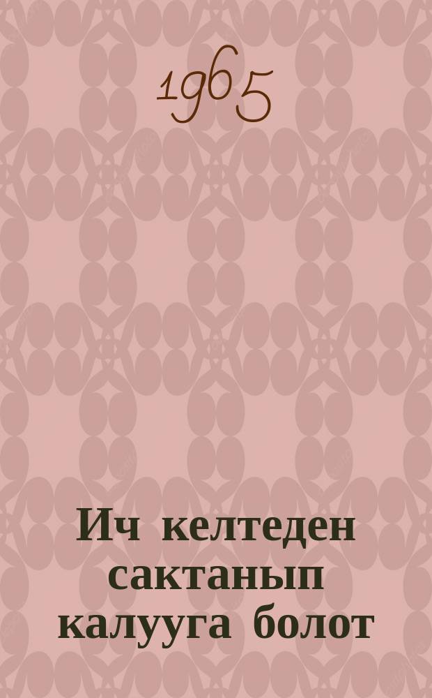 Ич келтеден сактанып калууга болот = От заражения брюшным тифом можно уберечься