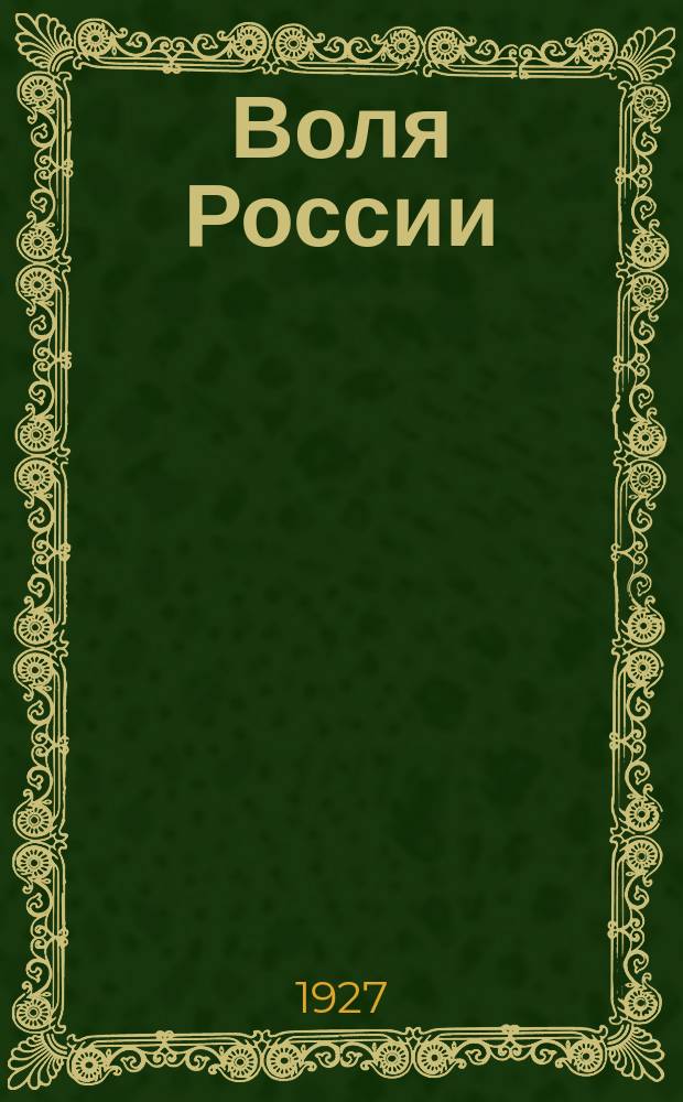 Воля России : Журн. политики и культуры. Г. 5/6 1926/1927, № 12/1