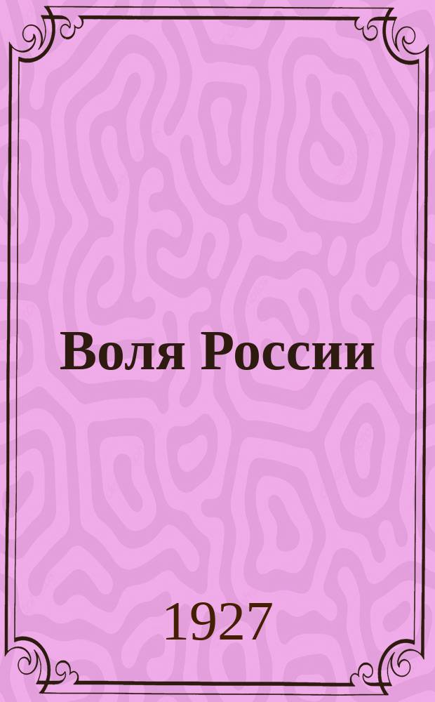 Воля России : Журн. политики и культуры. Г. 6 1927, № 8/9