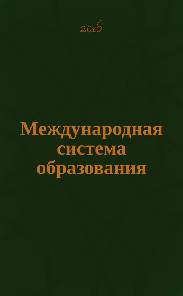 Международная система образования (Международный бакалавриат) : хрестоматия : учебное пособие : направление подготовки: 44.04.01 "Педагогическое образование"