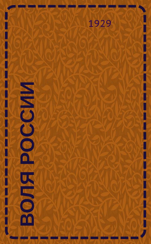Воля России : Журн. политики и культуры. Г. 8 1929, № 3
