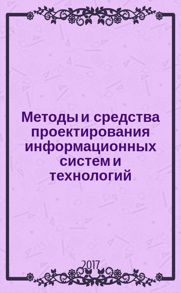 Методы и средства проектирования информационных систем и технологий : учебное пособие под редакцией доктора технических наук, профессора Н. П. Ямпурина : для студентов высших учебных заведений всех форм обучения направления 09.03.02 Информационные системы и технологии