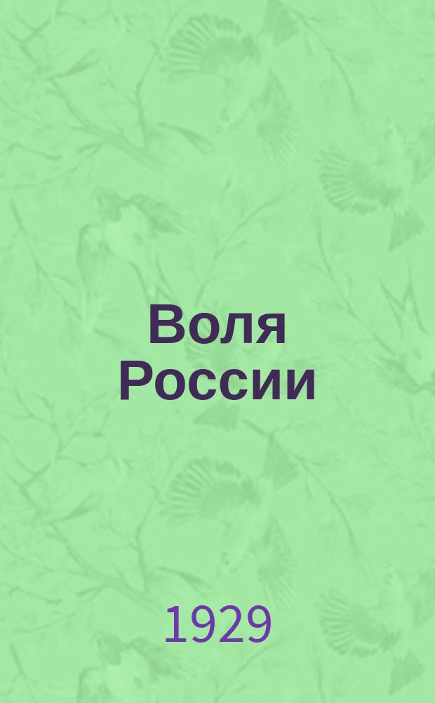 Воля России : Журн. политики и культуры. Г. 9 1930, № 3