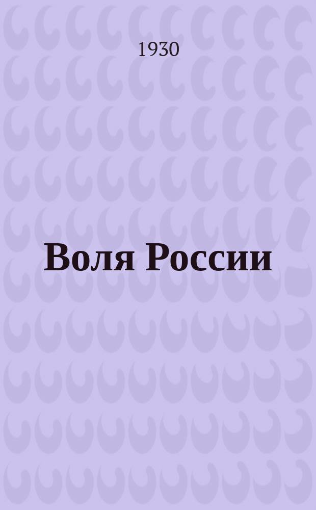 Воля России : Журн. политики и культуры. Г. 9 1930, № 9