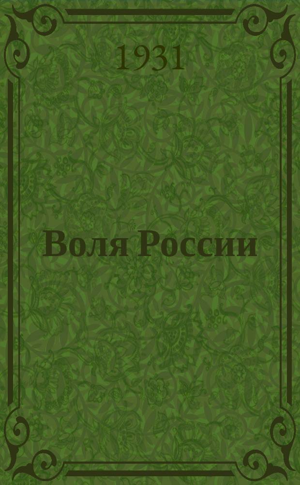 Воля России : Журн. политики и культуры. Г. 10 1931, № 10/12