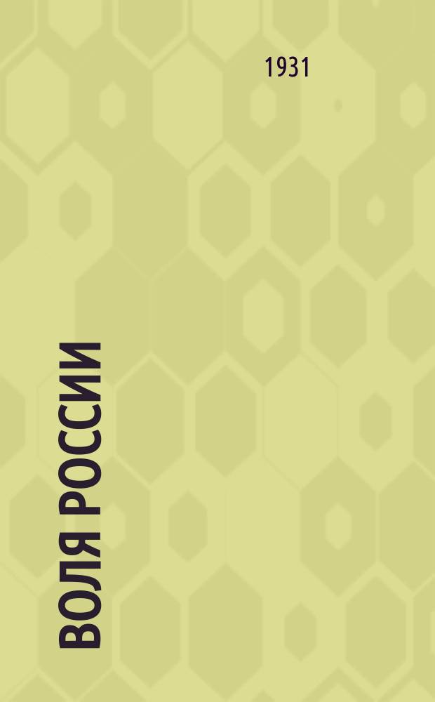 Воля России : Журн. политики и культуры. Г. 10 1931, № 5/6