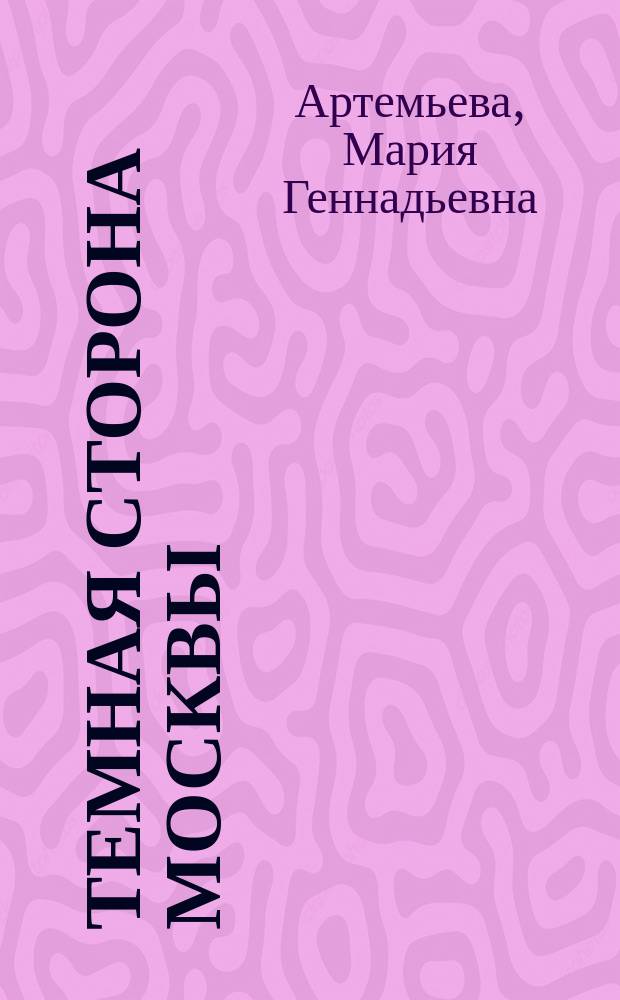 Темная сторона Москвы