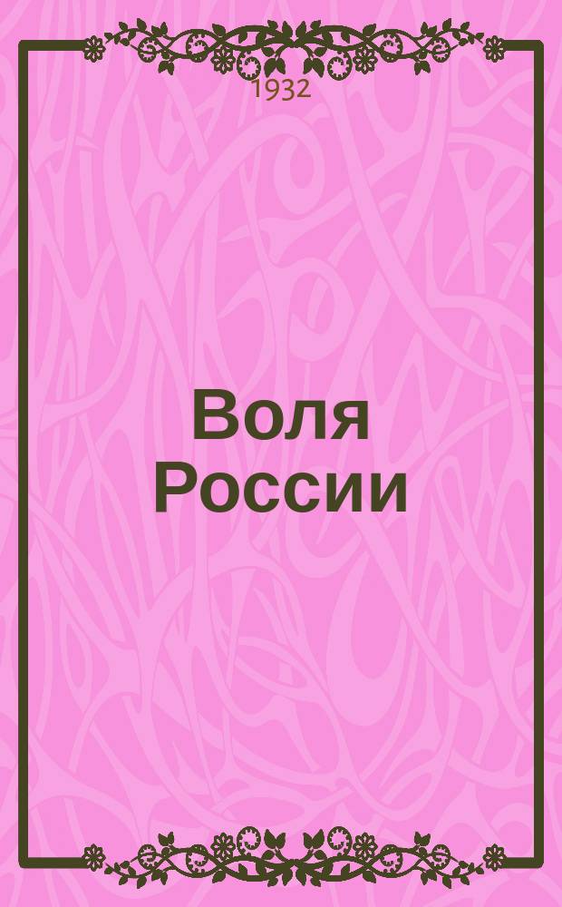 Воля России : Журн. политики и культуры. Г. 11 1932, № 4/6