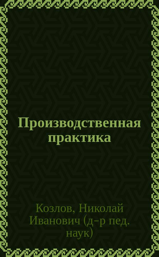 Производственная практика: научно-методическое обеспечение : учебно-методическое пособие