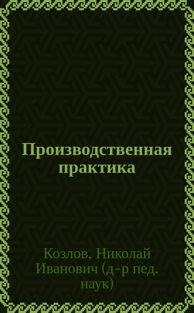 Производственная практика: научно-методическое обеспечение : учебно-методическое пособие