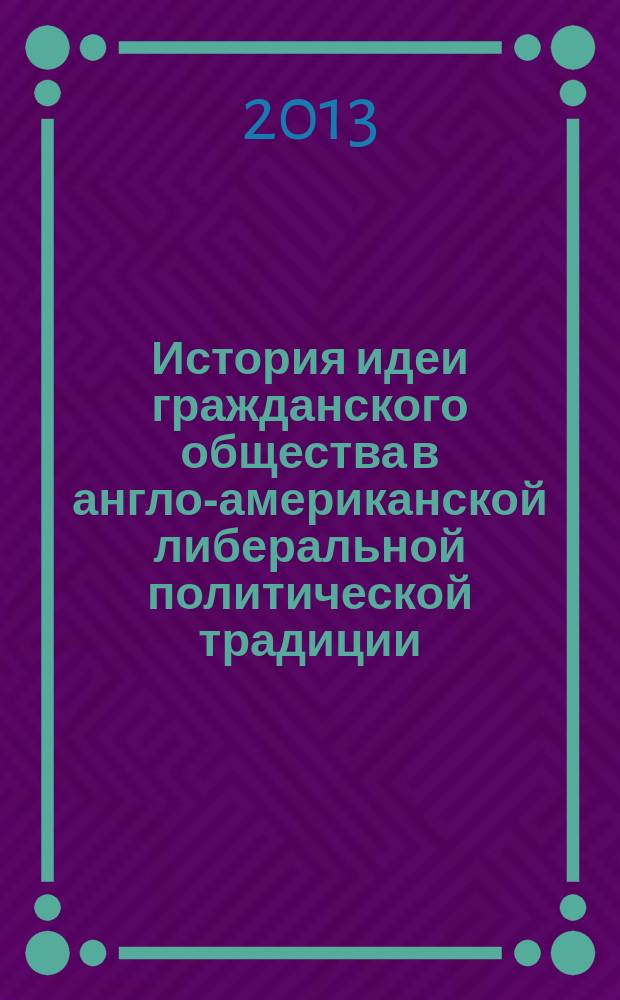 История идеи гражданского общества в англо-американской либеральной политической традиции : монография