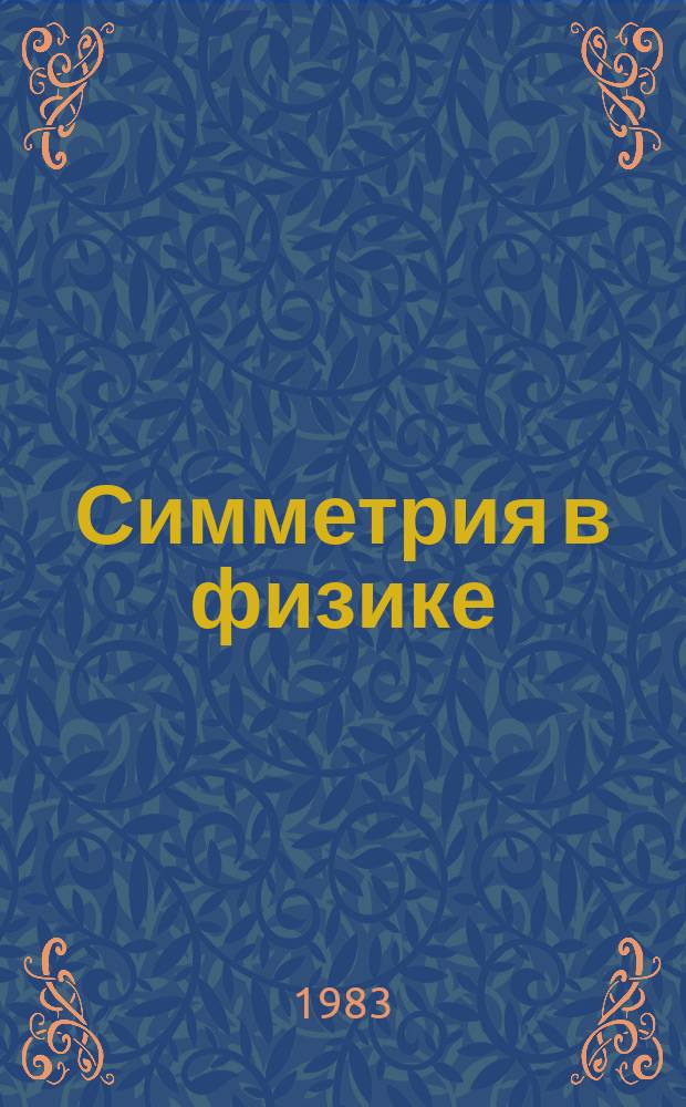 Симметрия в физике : В 2-х т. Т. 1 : Основные принципы и простые приложения