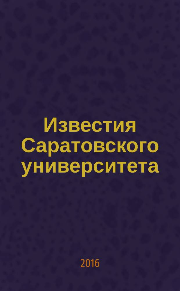 Известия Саратовского университета : научный журнал. Т. 16, вып. 4