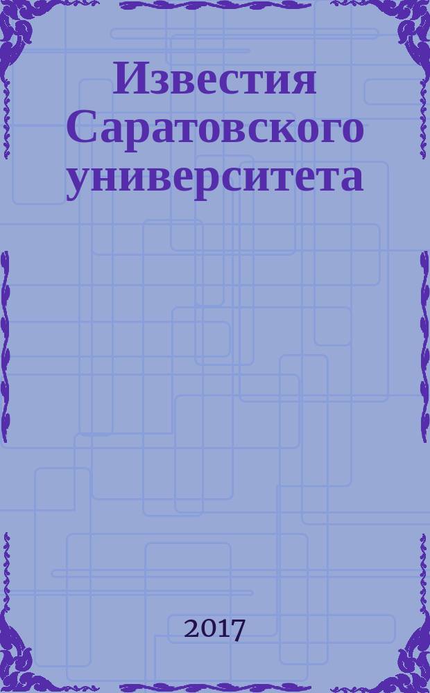 Известия Саратовского университета : научный журнал. Т. 17, вып. 1