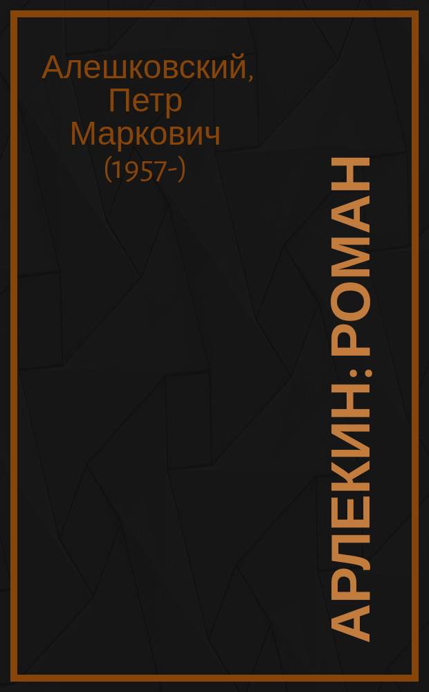 Арлекин : роман