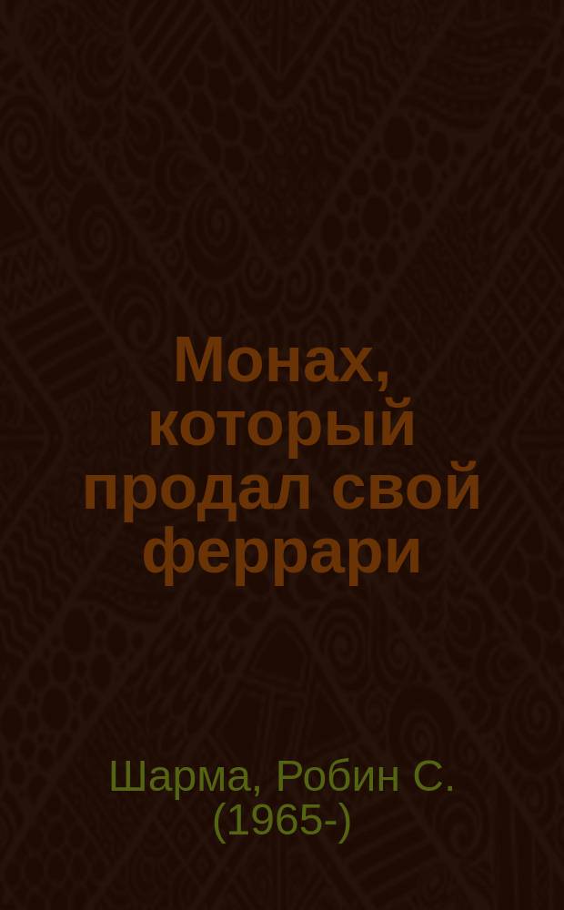Монах, который продал свой феррари : история об исполнении желаний и поиске своего предназначения