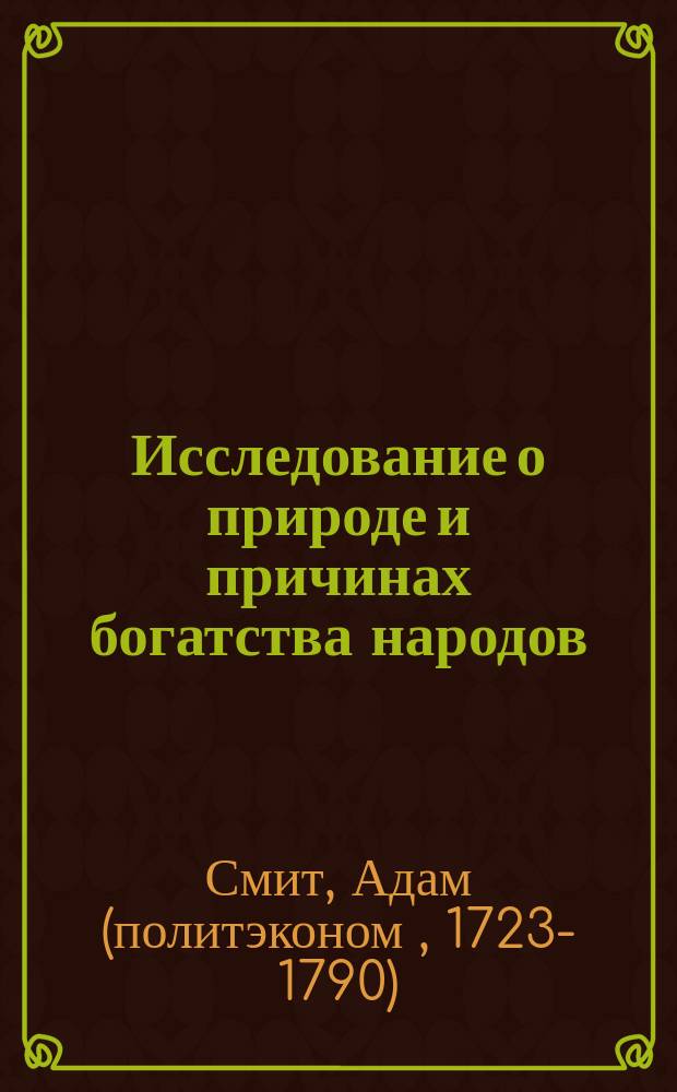 Исследование о природе и причинах богатства народов