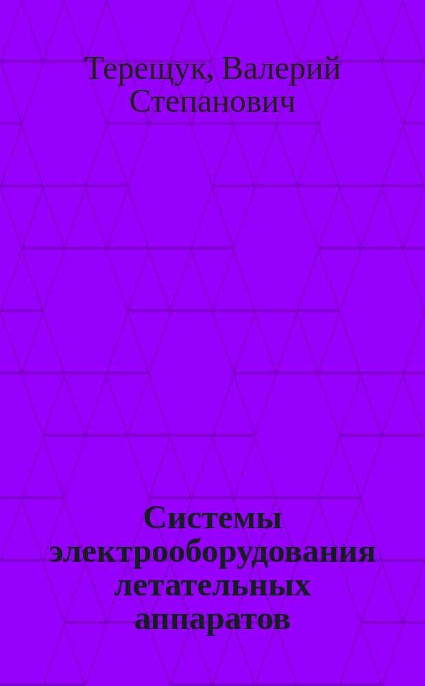 Системы электрооборудования летательных аппаратов : учебное пособие : по направлению подготовки 13.03.02 "Электроэнергетика и электротехника", профиля подготовки "Электрооборудование летательных аппаратов"