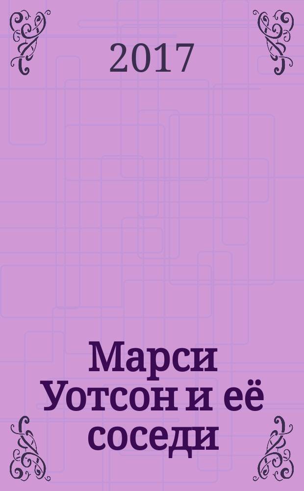 Марси Уотсон и её соседи : повести : для младшего школьного возраста