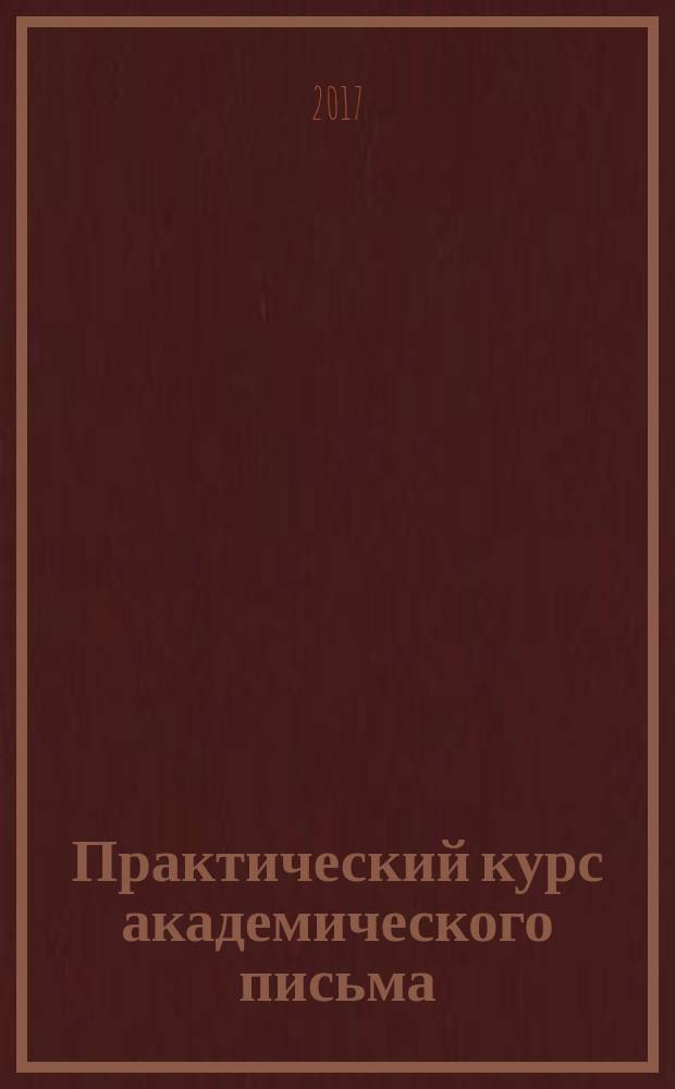 Практический курс академического письма: как написать автореферат на английском языке : учебное пособие