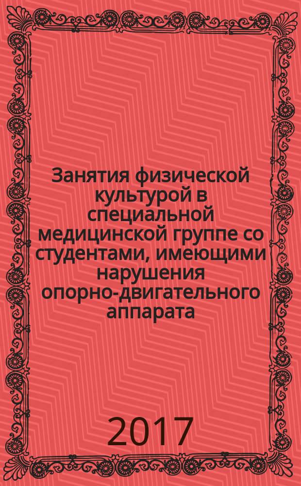 Занятия физической культурой в специальной медицинской группе со студентами, имеющими нарушения опорно-двигательного аппарата : учебное пособие : для студентов педагогических, медицинских, физкультурных учебных заведений
