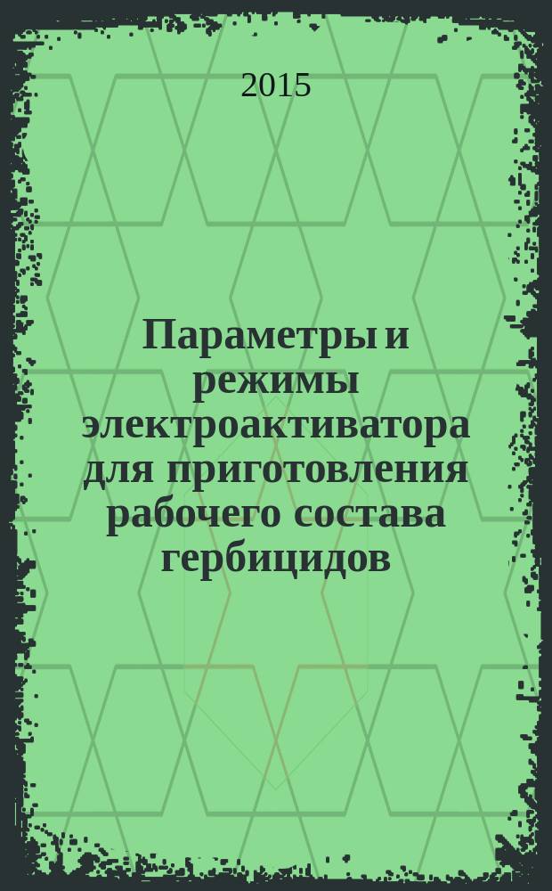 Параметры и режимы электроактиватора для приготовления рабочего состава гербицидов : автореферат диссертации на соискание ученой степени кандидата технических наук : специальность 05.20.02 <Электротехнологии и электрооборудование в сельском хозяйстве>