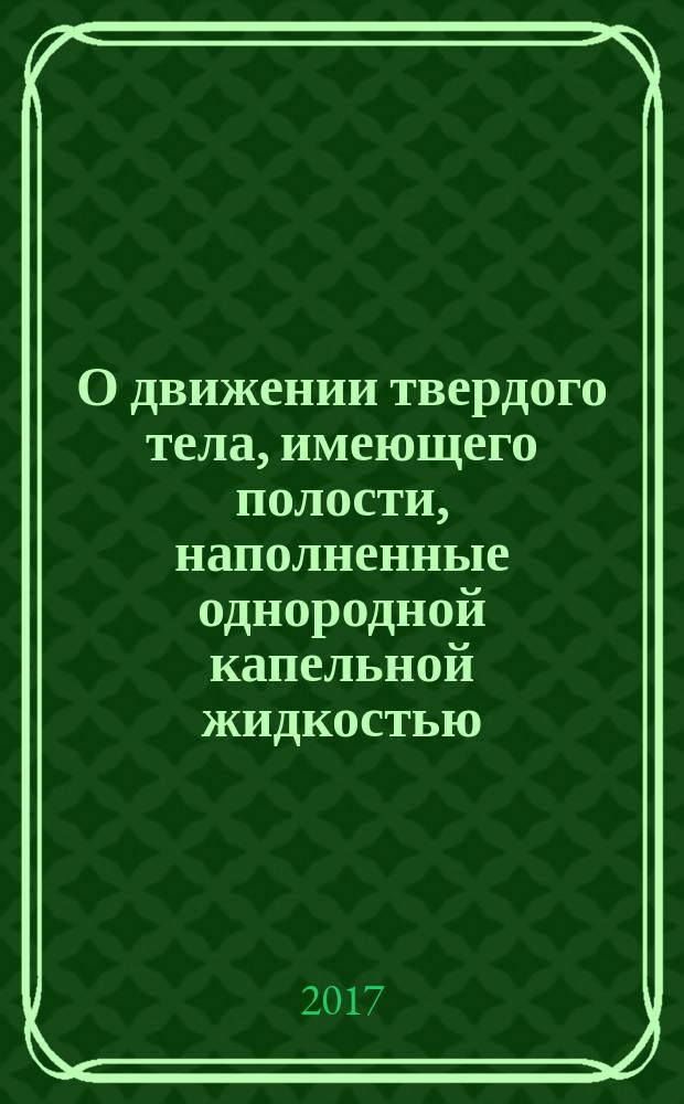 О движении твердого тела, имеющего полости, наполненные однородной капельной жидкостью