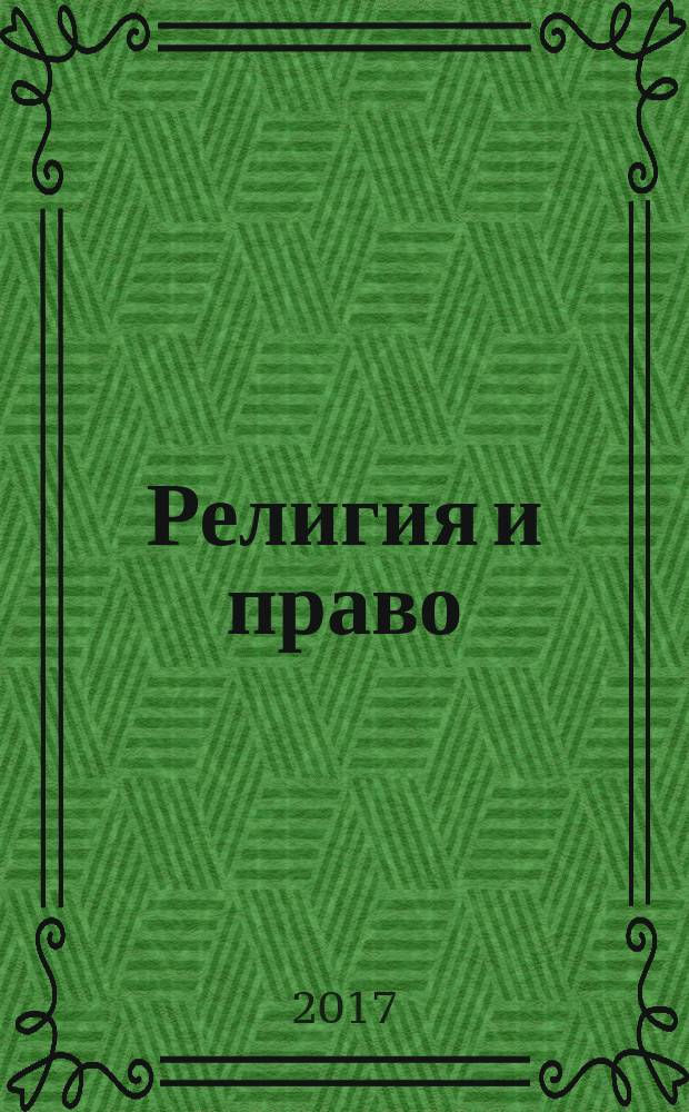 Религия и право : Информ.-аналит. журн. 2017, № 1 (80)