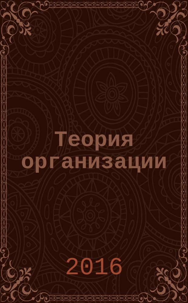 Теория организации : учебное пособие для бакалавров и магистров вузов