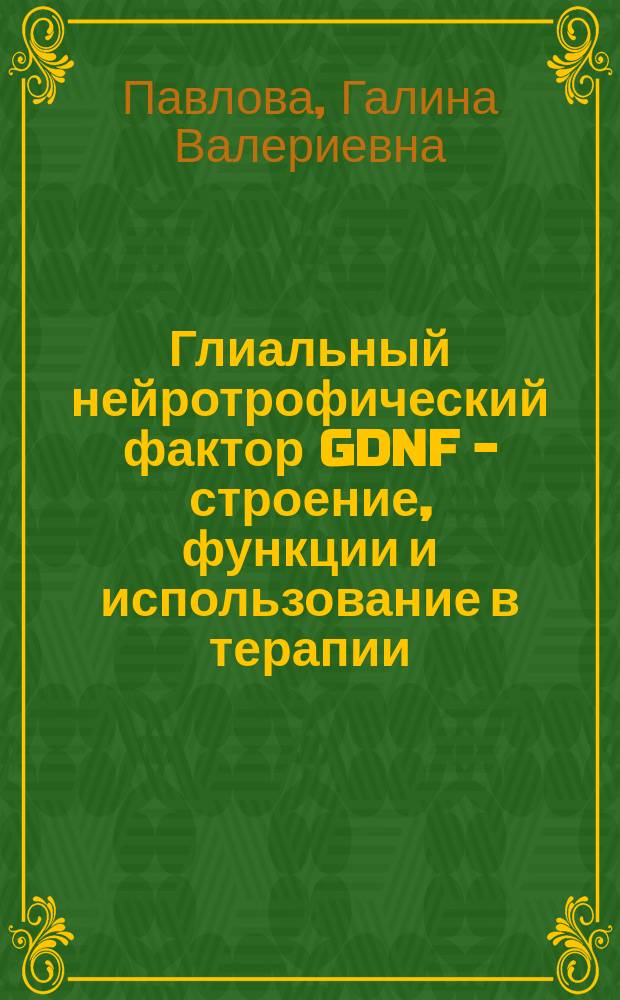 Глиальный нейротрофический фактор GDNF - строение, функции и использование в терапии : монография