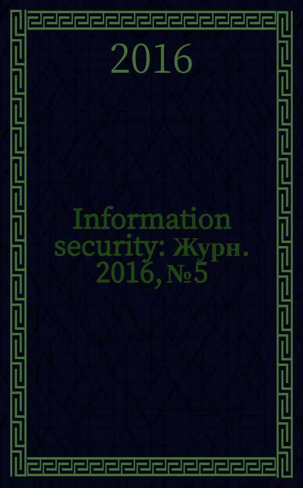 Information security : Журн. 2016, № 5