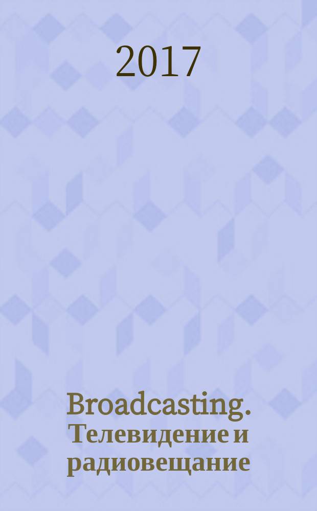 Broadcasting. Телевидение и радиовещание : Журн.для менеджеров и специалистов, работающих в обл.телевидения и радио. 2017, № 1 (135)